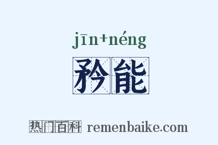 矜能是什么意思的图片